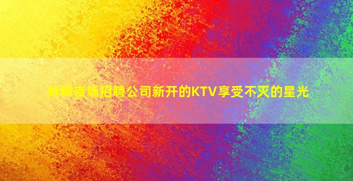 厦门KTV招聘